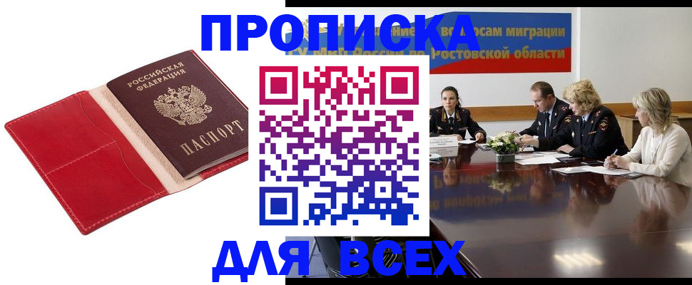 прописка законно в Новочеркасске